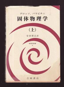 【シミ汚れあり】　グロッソ、パラビチニ　固体物理学　上巻　吉岡書店