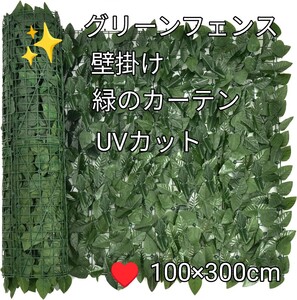 《グリーンフェンス 100cm x 300cm ウォールグリーン リーフラティス》 緑のカーテン 壁面緑化 目隠し 室内外 設置簡単 UVカット もものは