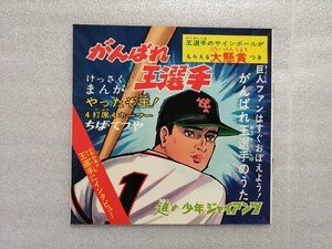 アニメレコード　ソノシート　がんばれ王選手　ちばてつや　ソノシート欠　コダマプレス　ＫＳー１６７