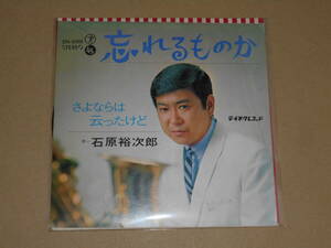 EP レコード 演歌 昭和歌謡曲 流行歌　石原裕次郎 忘れるものか / さよならは云ったけど　EP8枚まで送料ゆうメール140円