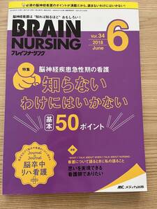 知らないわけにはいかない基本50ポイント　ブレインナーシング　BRAIN NURSING　Vol.34 2018 6月