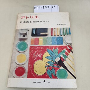 B04-143 アトリエ NO.580 日本画を始める人へ 汚れあり。