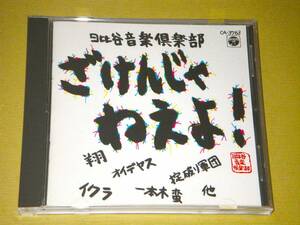 ●日比谷音楽倶楽部【ざけんじゃねえよ！】CD●