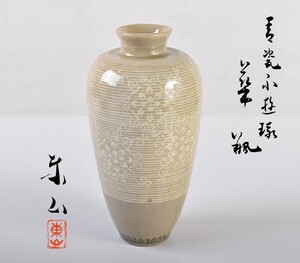 京焼　初代宮永東山作　青磁　花文　花瓶　共箱　CVNT