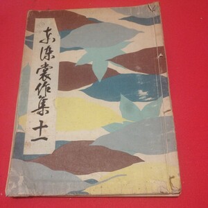 東染裳作集 十一 昭和38年 染物 染織 振袖 戦前明治大正 唐物掛軸仏画古写経中国朝鮮青銅器光悦乾山志野高麗茶碗古筆手鑑古染付煎茶道具 NM