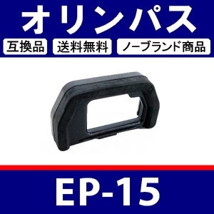 e1● オリンパス EP-15 ( ハード ) ● アイカップ ● 互換品【検: 接眼目当て OM-D E-M5 Mark2 Mark3 E-M10 Mark4 脹オEP 】