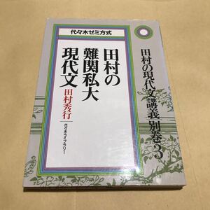 田村秀行　田村の難関私大現代文　現代文講義　別巻3 代ゼミ　国語　1500