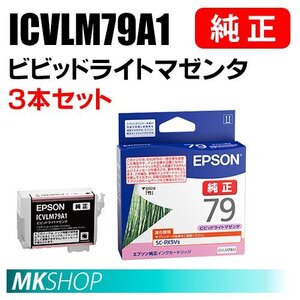 EPSON 純正 インクカートリッジ ICVLM79A1 ビビットライトマゼンタ 3本セット ( SC-PX5V2(SC-PX5V II) ）