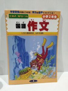 七田式・知力ドリル　小学２年生　国語・作文　七田厚　シルバーバック【ac01m】