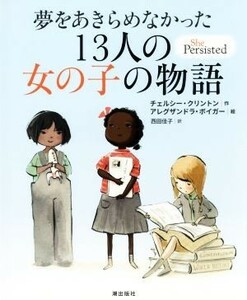 夢をあきらめなかった１３人の女の子の物語／チェルシー・クリントン(著者),西田佳子(訳者),アレクサンドラ・ボイガー