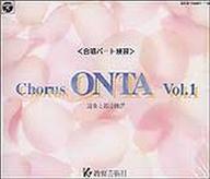 中古クラシックCD Chorus ONTA vol.1