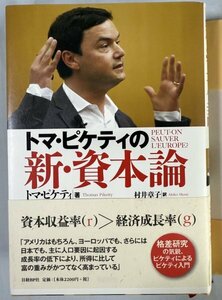 即決！新品トマ・ピケティの新・資本論 トマ・ピケティ/著　村井章子/訳