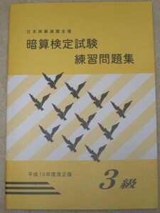 ☆そろばん☆日商・日珠連 暗算問題集 3級 佐藤出版 問題集