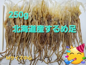 北海道産 250gするめ足 するめいか 前浜 イカ足