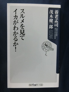 養老孟司　スルメを見てイカがわかるか！　茂木健一郎　ベストセラー「バカの壁」著者