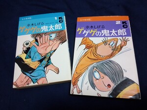 完全復刻版 ゲゲゲの鬼太郎 1 2 講談社 水木しげる 古本 古書 コミック 鬼太郎