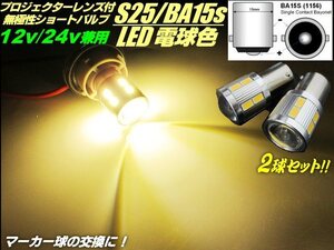 シングル球 ショートバルブ LED BA15s/S25 電球色 2個/180度 平行ピン トラック LED電球 マーカー/12V/24V レンズ付 ウォームホワイト D