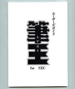 筆王 for NEC ユーザーズガイド 2003年版