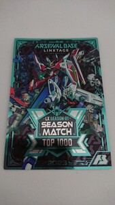 ★即決★ 機動戦士ガンダム アーセナルベース シーズン大会 カード風賞状 LINXTAGE SEASON:01 ARSENAL BASE 入賞報酬 TOP1000