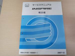 A5689 / インスパイアINSPIRE CP3 サービスマニュアル 構造編 2007-12