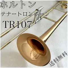 希少　動作確認済　HOLTON テナートロンボーン TR107 匿名配送