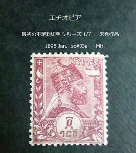 エチオピア　最初の不足料切手s 未発行品 1895 sc#J3a