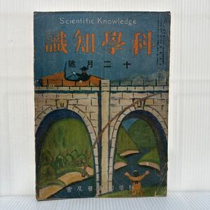 科學知識 1922年12月號★箱根地方地質圖/箱根火山の探検/暖房と室内空気/炭焼きの話/地球のエネルギー分布/当時物/古書