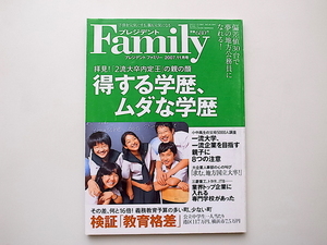 20B◆　プレジデント Family (ファミリー) 2007年 11月号●得する学歴、無駄な学歴●検証教育格差