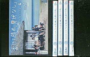 DVD 本日も晴れ。異状なし 坂口憲二 全5巻 ※ケース無し発送 レンタル落ち ZS843