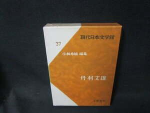 現代日本文学館37　丹羽文雄　シミ箱歪み有/CFZH