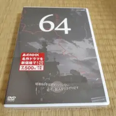 64 DVD (3ディスクセット)