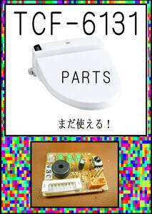 TOTO TCF6131　　通信基盤　 ウォシュレット　まだ使える　修理　parts