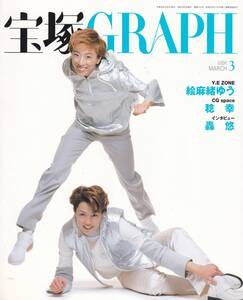 宝塚GRAPH　2000年3月号 634