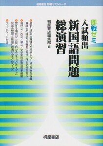 入試頻出新国語問題総演習(桐原書店即戦ゼミシリーズ)/桐原書店編集部■18066-30131-YY27