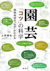 園芸「コツ」の科学 植物栽培の「なぜ」がわかる/上田善弘【著】