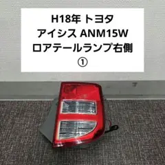 H18年 トヨタ アイシス ANM15W ロアテールランプ右側①