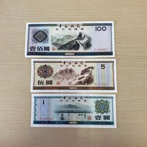 【TH0512】 中国 旧紙幣 3枚 まとめ 中国銀行 壹佰圓 伍圓 壹圓 外券 コレクション