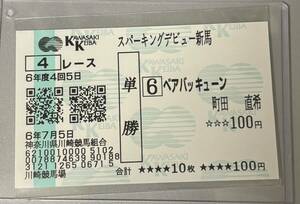 川崎の新怪物 ベアバッキューン スパーキングデビュー新馬 100円単勝馬券 現地購入 3戦全勝