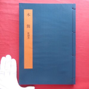 z37【書学大系・碑法帖篇 第4巻-木簡:篆隷書/同朋舎】書道