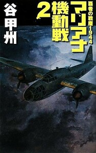 覇者の戦塵１９４４　マリアナ機動戦(２) Ｃ・ＮＯＶＥＬＳ／谷甲州【著】