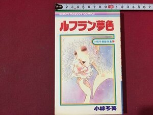 ｓ※※　昭和55年 第1刷　りぼんマスコットコミックス　小椋冬美傑作集3　ルフラン夢色　小椋冬美　集英社　昭和レトロ　当時物　/ LS8