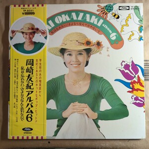 岡崎友紀「岡崎友紀6」邦LPレコード 1973年 6th album★★和モノ 昭和歌謡 シティポップ