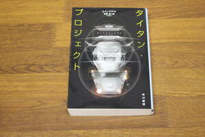タイタン・プロジェクト　A・G・リドル　訳:友廣純　ハヤカワ文庫　早川書房　い441