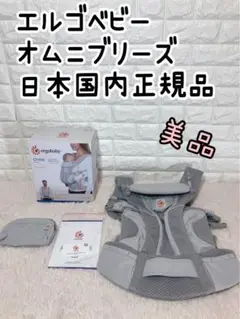 【美品】エルゴベビー オムニブリーズ 日本国内正規品 グレー 抱っこ紐