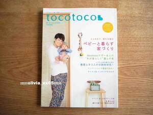 美品「tocotoco トコトコ vol.25 2014年春号」ベビーと暮らす家づくり/整理上手３人の収納術拝見/おしゃれスナップ/出産育児（送料185円)