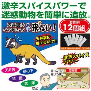 新品＠日本製 屋根裏のハクビシンもう来ない 6個×2セット