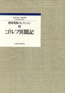 ゴルフ異聞記 摂津茂和コレクション3/摂津茂和【著】