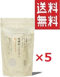 粒こんきらり 65g 5袋入×5袋セット ダイエットフード つぶこんにゃく　低カロリー 低糖質 糖質制限 全国送料無料 送料無料