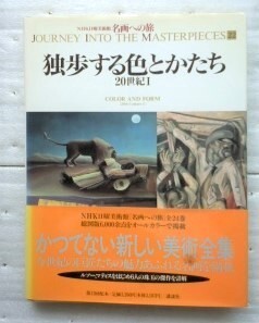 名画への旅(22) 独歩する色とかたち　20世紀1 南 雄介　 高野 禎子他　NHK日曜美術館