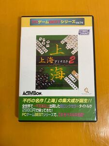 PCソフト■上海ダイナスティ2　中古　